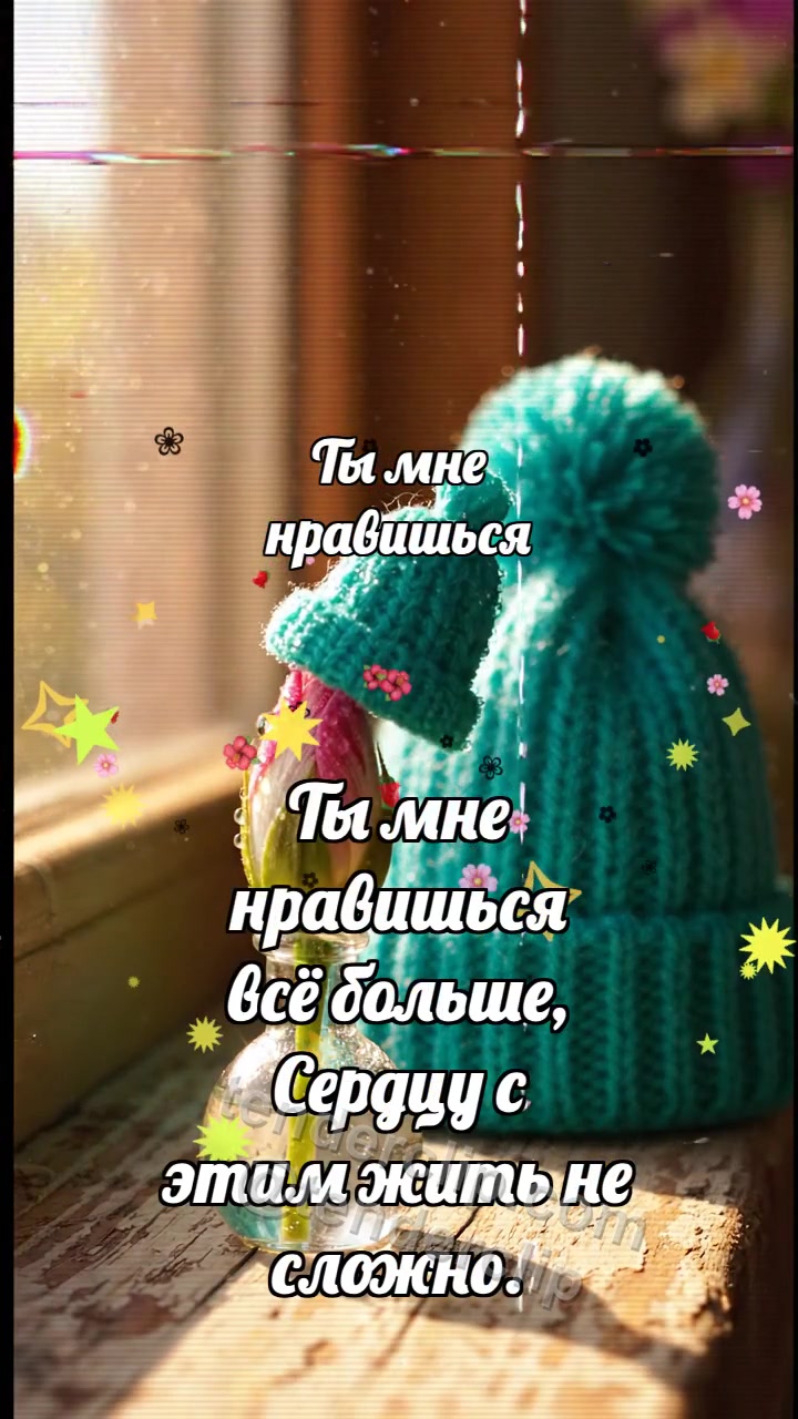 Ты мне нравишься: Бирюзовый колпачок кивает бутону