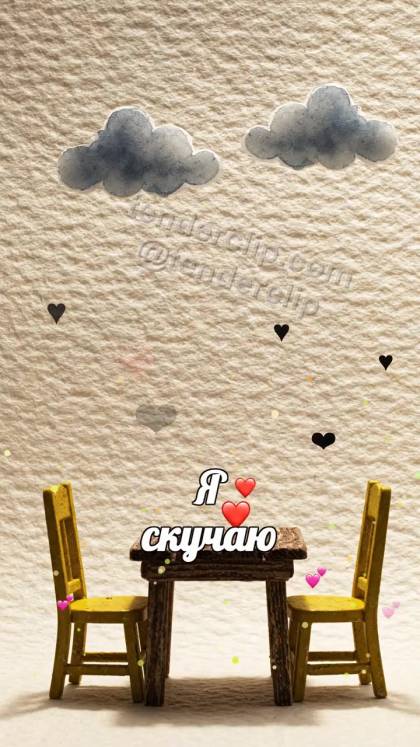 Я скучаю: тучки уходят со стола