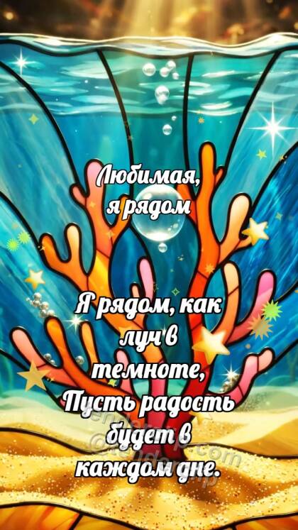 Любимая, я рядом: Коралл держит пузырёк