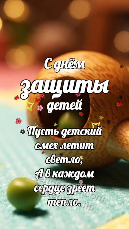 С днём защиты детей: Деревянный маракас ловит горошину