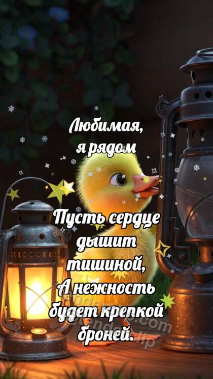 Любимая, я рядом: Цыплёнок зажигает второй фонарь