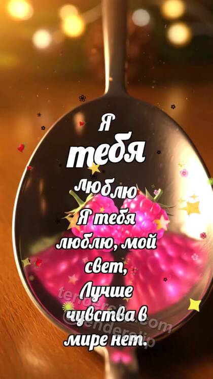 Я тебя люблю: Два малиновых отблеска сходятся