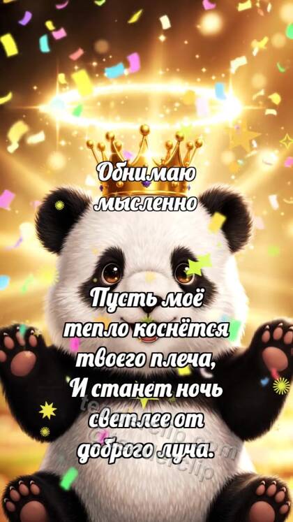 Обнимаю мысленно: Панда с короной