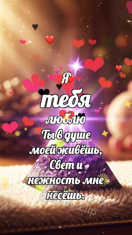 Я тебя люблю: Аметистовая пирамидка мигает