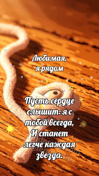 Любимая, я рядом: Кашемировая нить укрывает бусинку