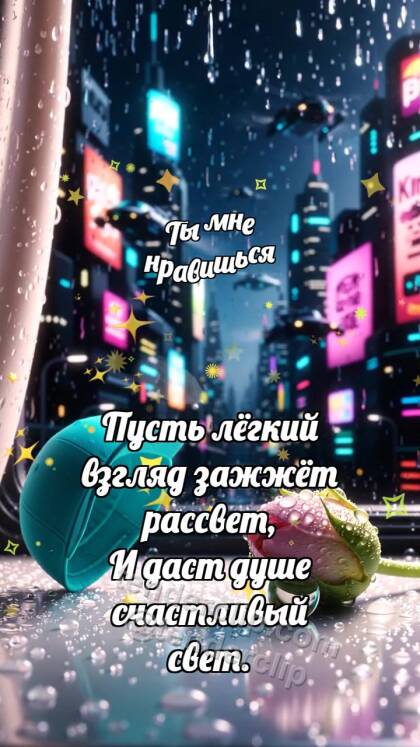 Ты мне нравишься: Бирюзовый колпачок кивает бутону