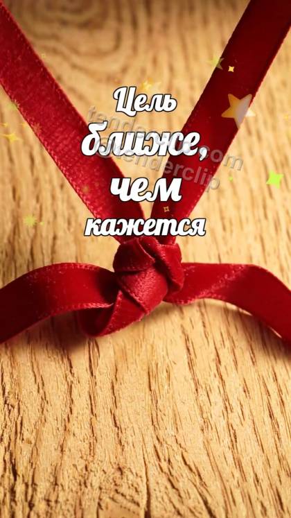 Цель ближе, чем кажется: лента складывается бантом