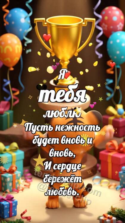 Я тебя люблю: Тигрёнок получает трофей