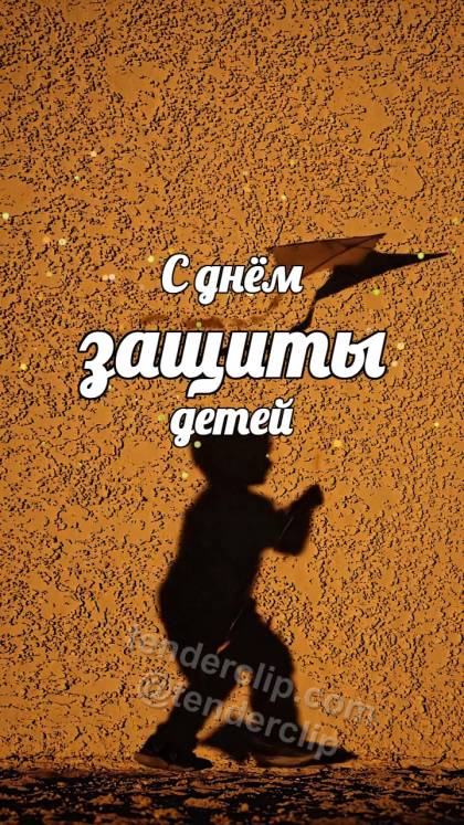 С днём защиты детей: тень ребёнка запускает змея