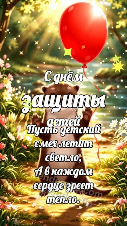 С днём защиты детей: Выдра держит шарик