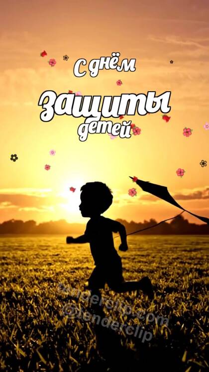 С днём защиты детей: ребёнок запускает воздушного змея