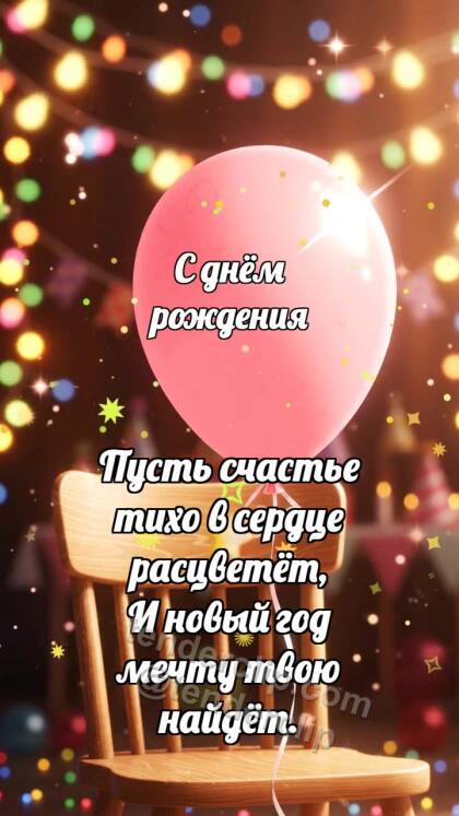 С днём рождения: Воздушный шарик держит блик