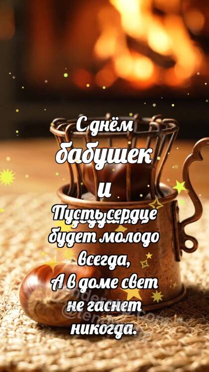 С днём бабушек и дедушек: Медная грелка баюкает каштан