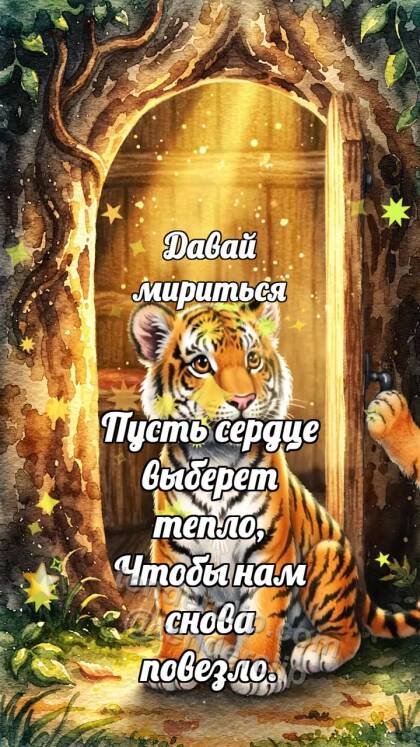 Давай мириться: Тигрёнок открывает дверь