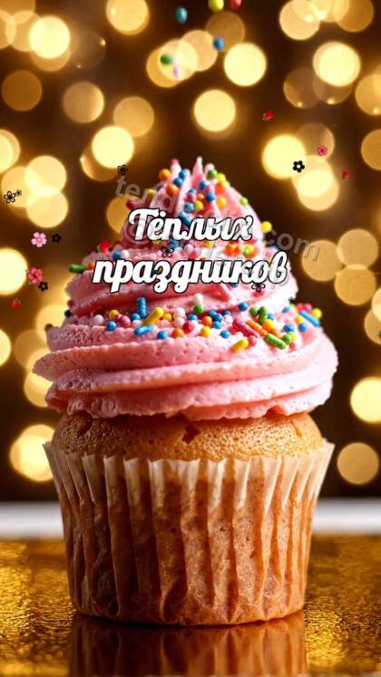 Тёплых праздников: кекс окружает золотое сияние
