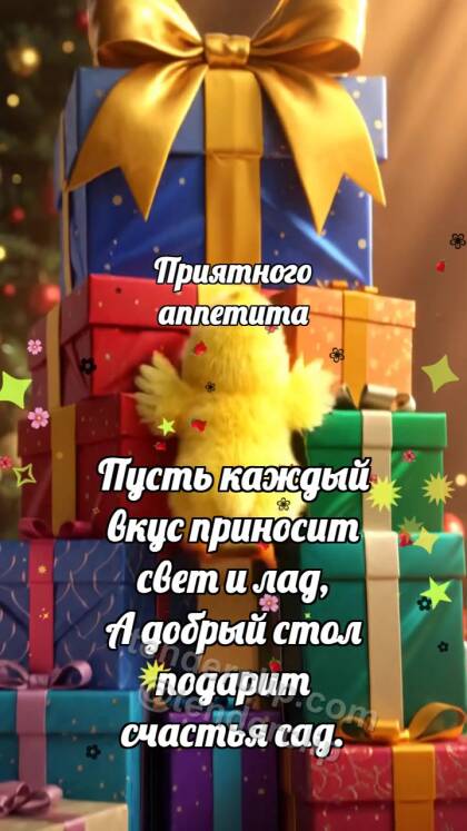 Приятного аппетита: Цыплёнок на горе подарков