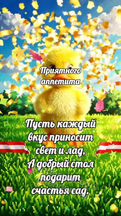 Приятного аппетита: Утёнок пересекает финиш