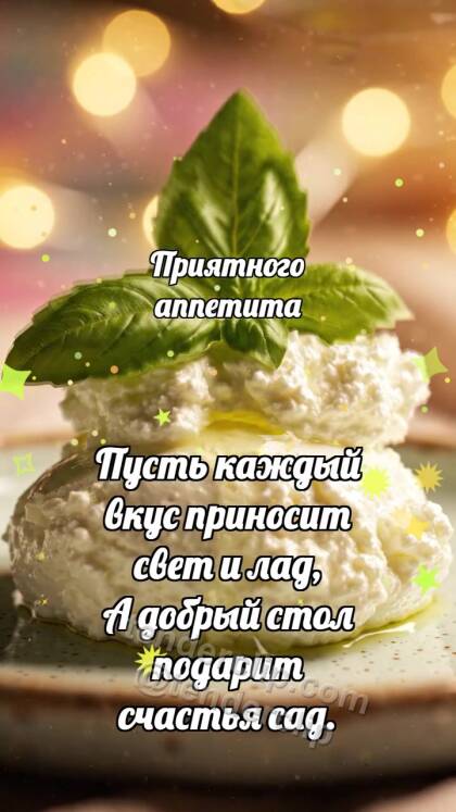 Приятного аппетита: Рикотта держит базилик