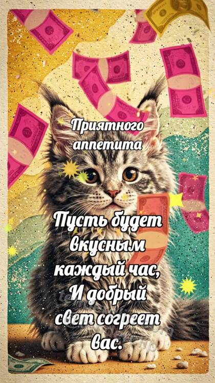 Приятного аппетита: Котёнок под дождём денег