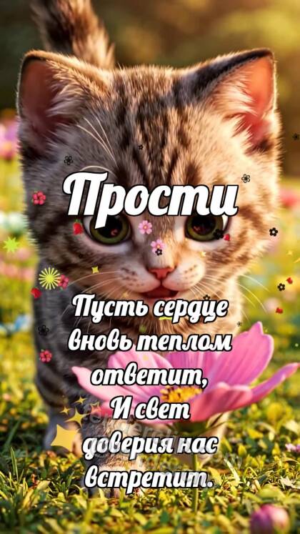 Прости: Котёнок приносит цветок