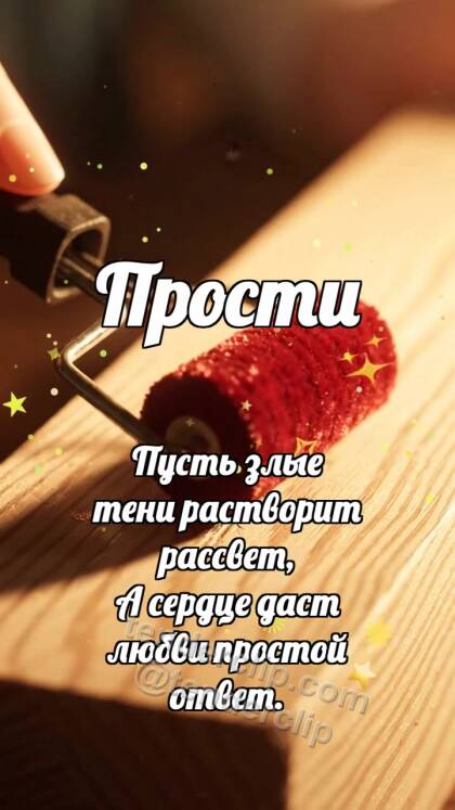 Прости: Бархатный валик гасит царапину