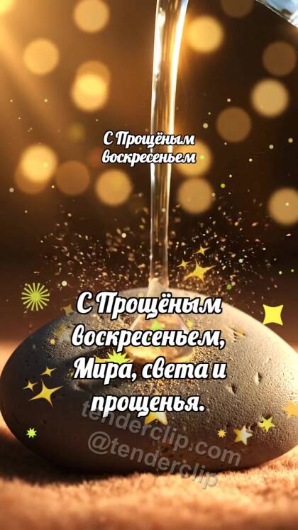 С Прощёным воскресеньем: Тёплая капля смывает обиду