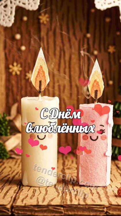 С Днём влюблённых: две свечи тянутся друг к другу