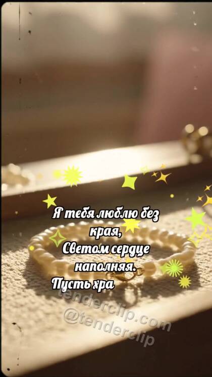 Я тебя люблю: Бусины собирают браслет