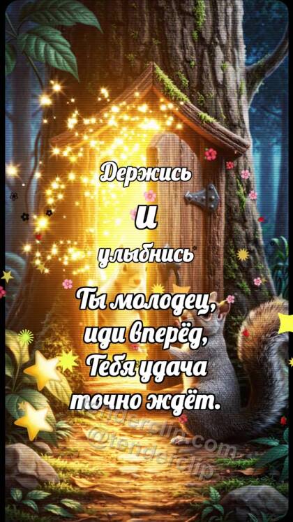 Держись и улыбнись: Белочка открывает шанс