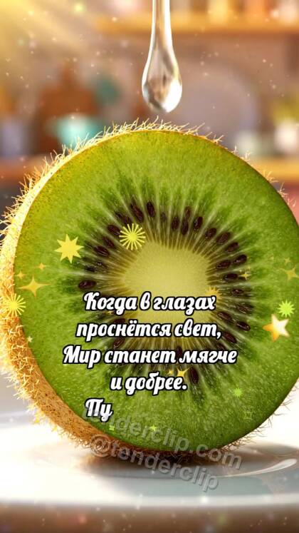 Держись и улыбнись: Киви ловит каплю