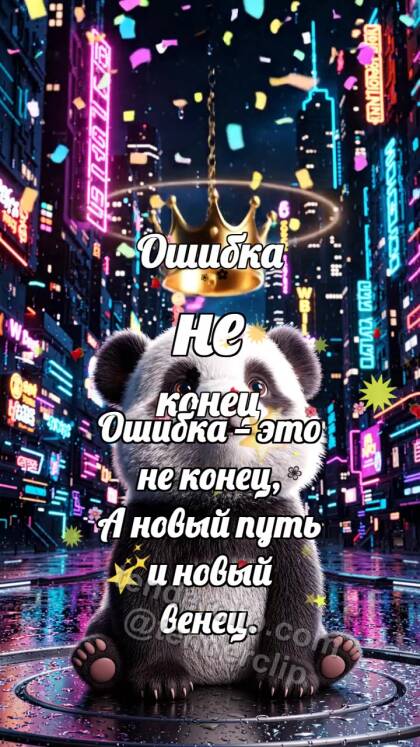 Ошибка не конец: Панда с короной