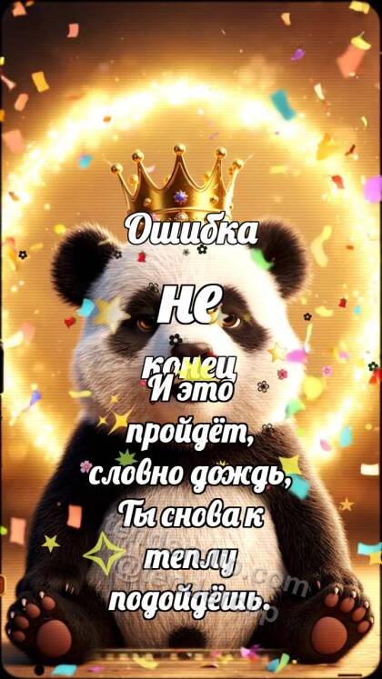 Ошибка не конец: Панда с короной