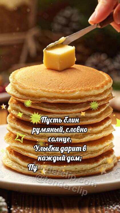 С Масленицей: Блинчик ловит масло