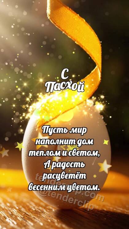 С Пасхой: Шафрановая лента красит яйцо