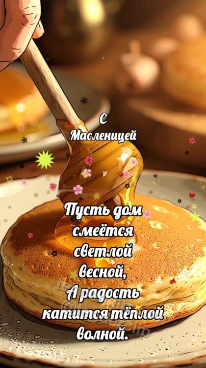 С Масленицей: Медовый шпиндель глазирует блинчик