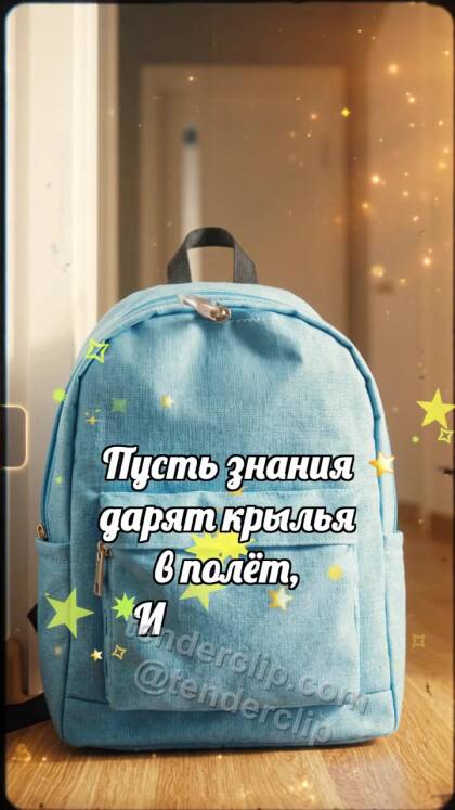 С днём знаний: Рюкзак ловит звёздочку