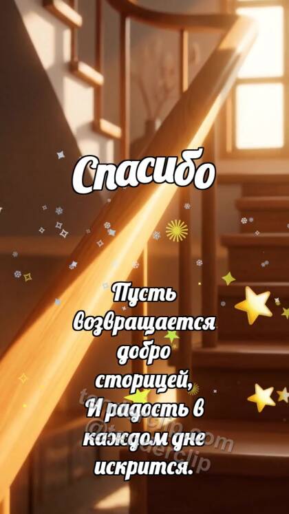 Спасибо: Перила ловят луч