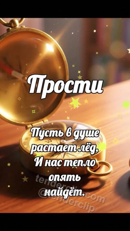 Прости: Компас ищет сердце