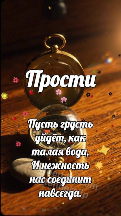 Прости: Компас ищет сердце