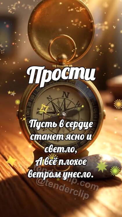 Прости: Компас ищет сердце