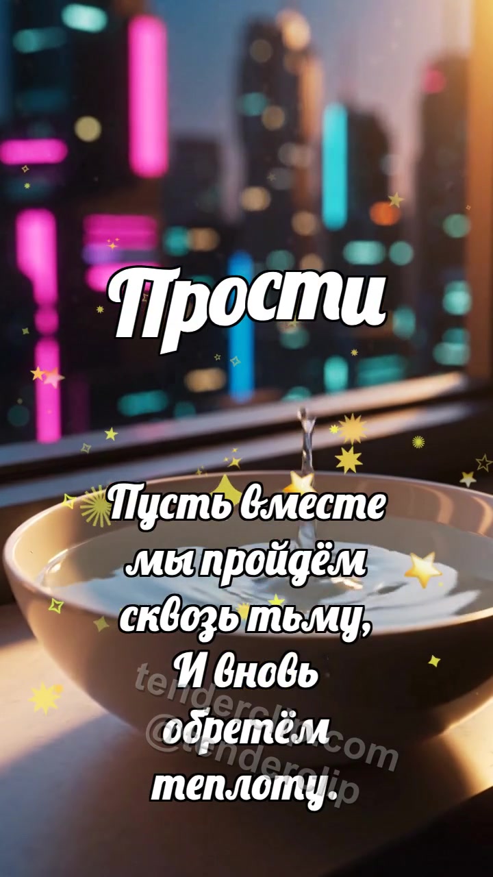 Прости: Камешек отпускает волну