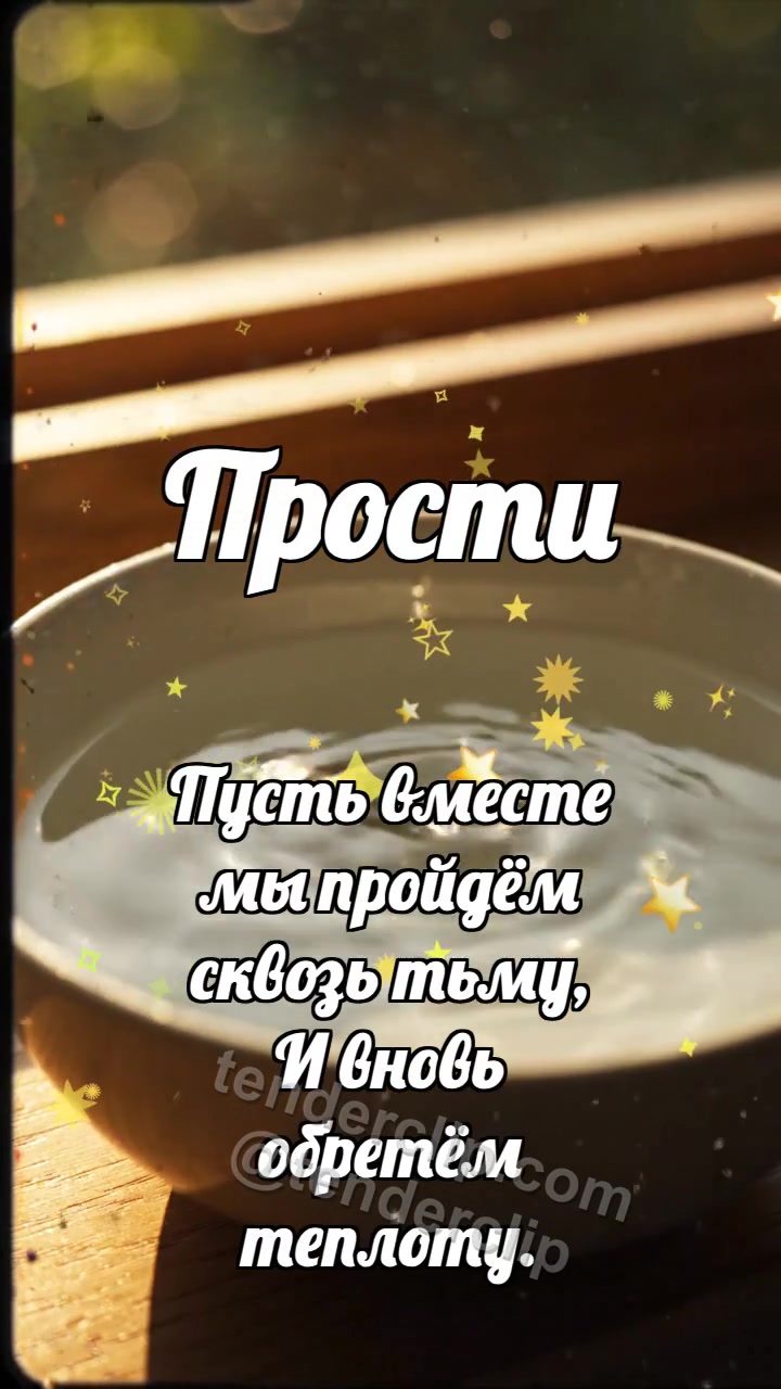 Прости: Камешек отпускает волну