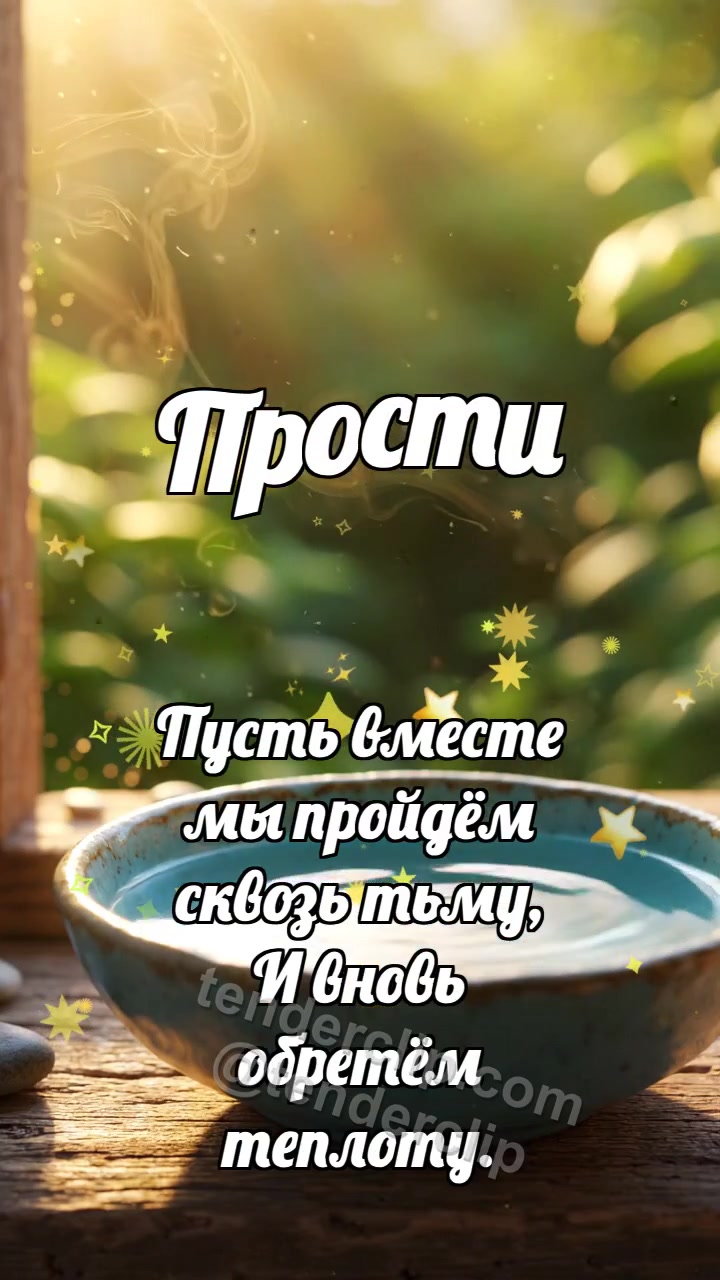Прости: Камешек отпускает волну