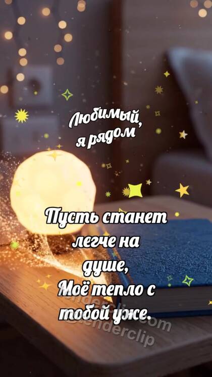 Любимый, я рядом: Ночник касается книги