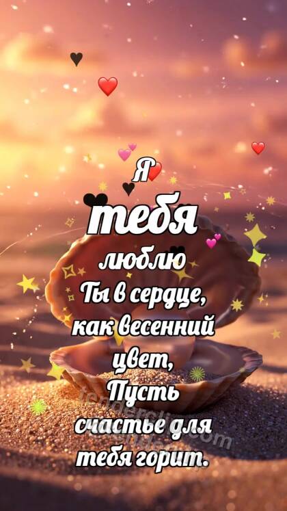 Я тебя люблю: Ракушка выбирает жемчуг