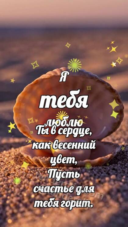 Я тебя люблю: Ракушка выбирает жемчуг
