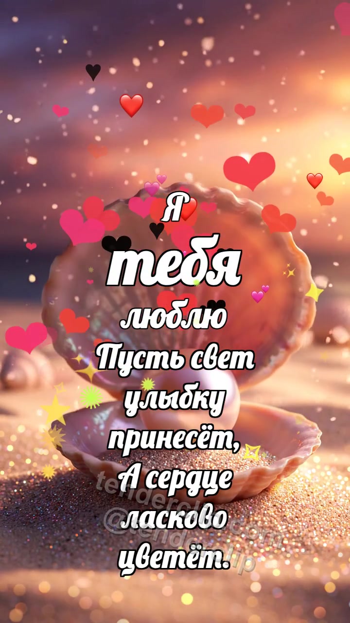Я тебя люблю: Ракушка выбирает жемчуг