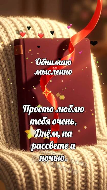 Обнимаю мысленно: Закладка обнимает страницу
