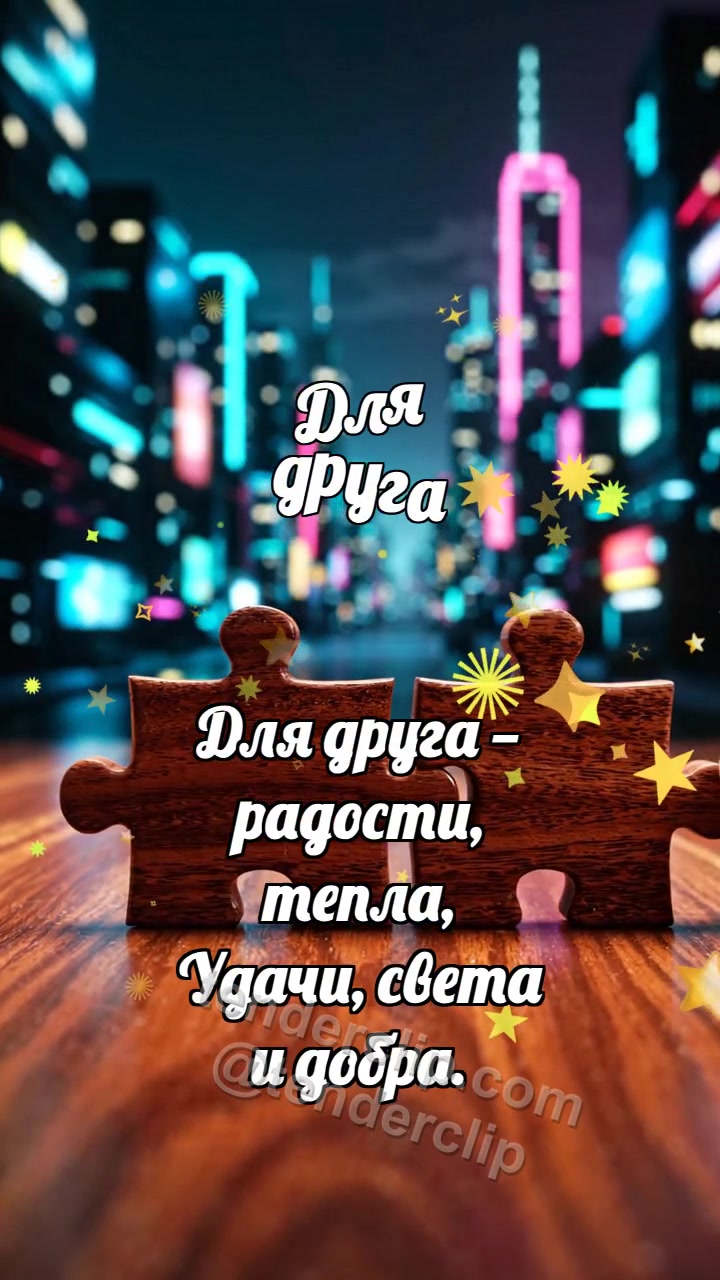 Для друга: Пазлы нашли место