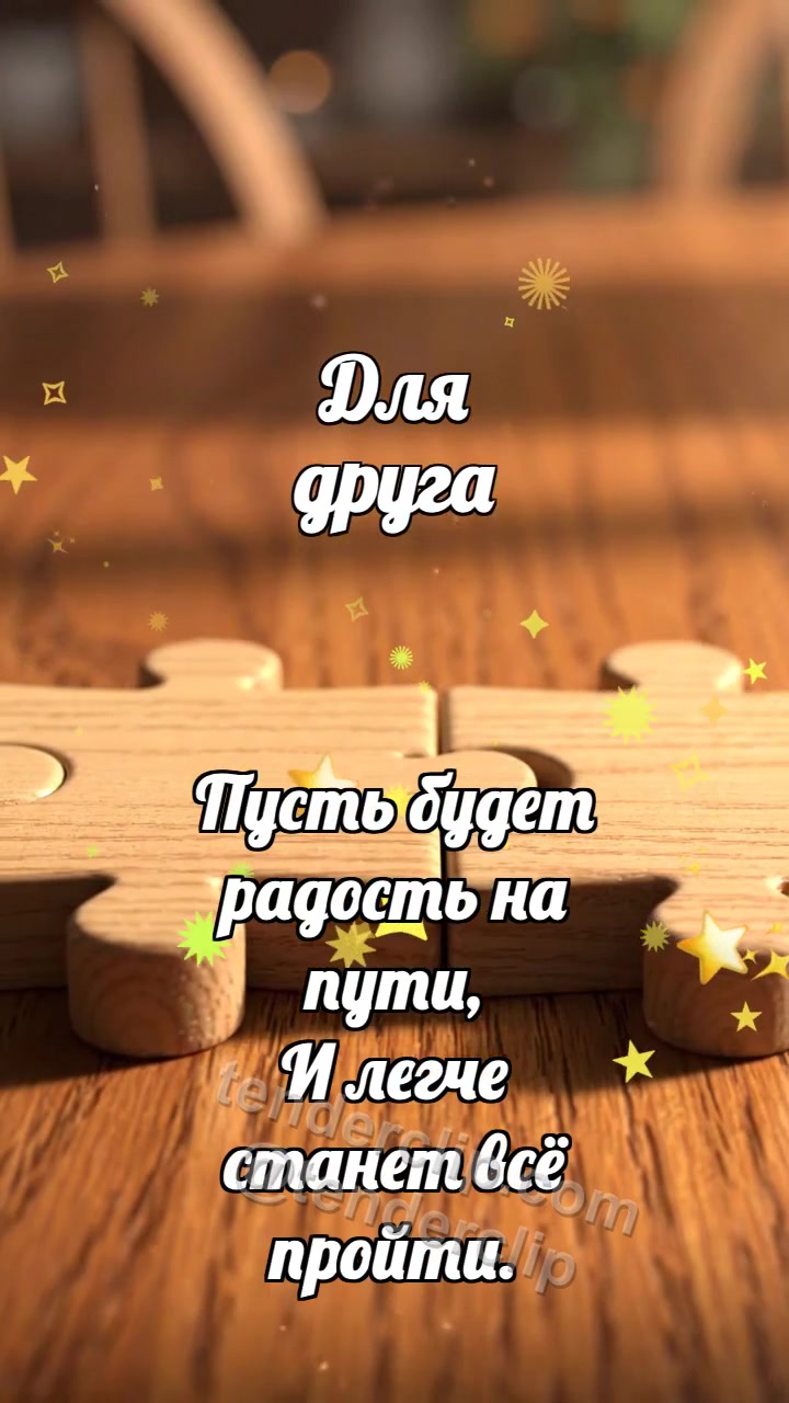 Для друга: Пазлы нашли место